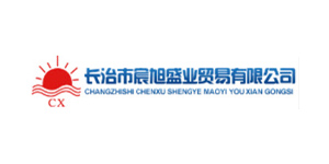 长治市晨旭盛业贸易有限公司