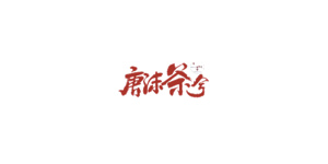 唐沫茶兮