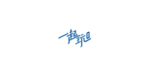 一起玩旦