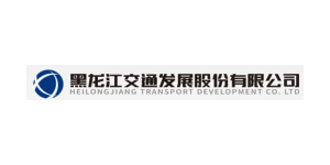 黑龙江交通发展股份有限公司