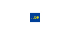 八佰樽