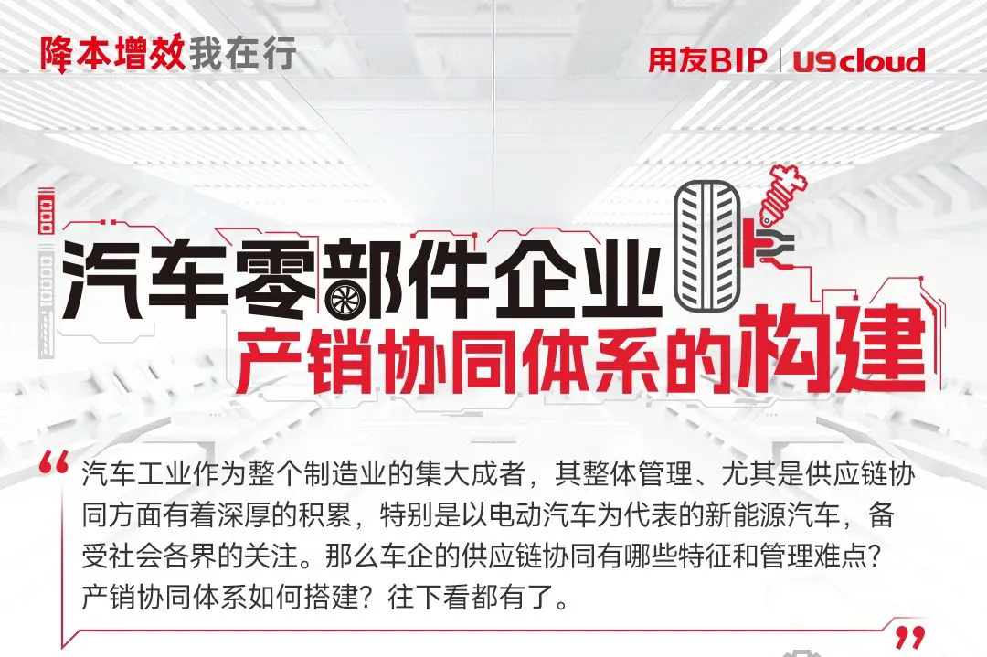 一图全览汽车零部件企业产销协同体系的构建