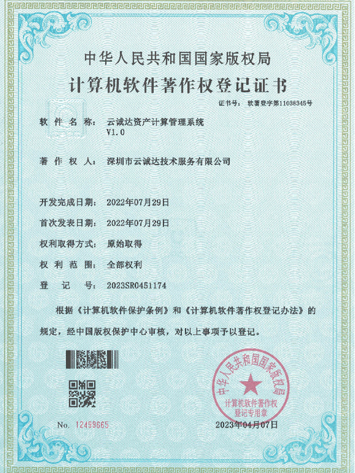 云诚达资产计算管理系统