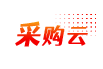 采购云