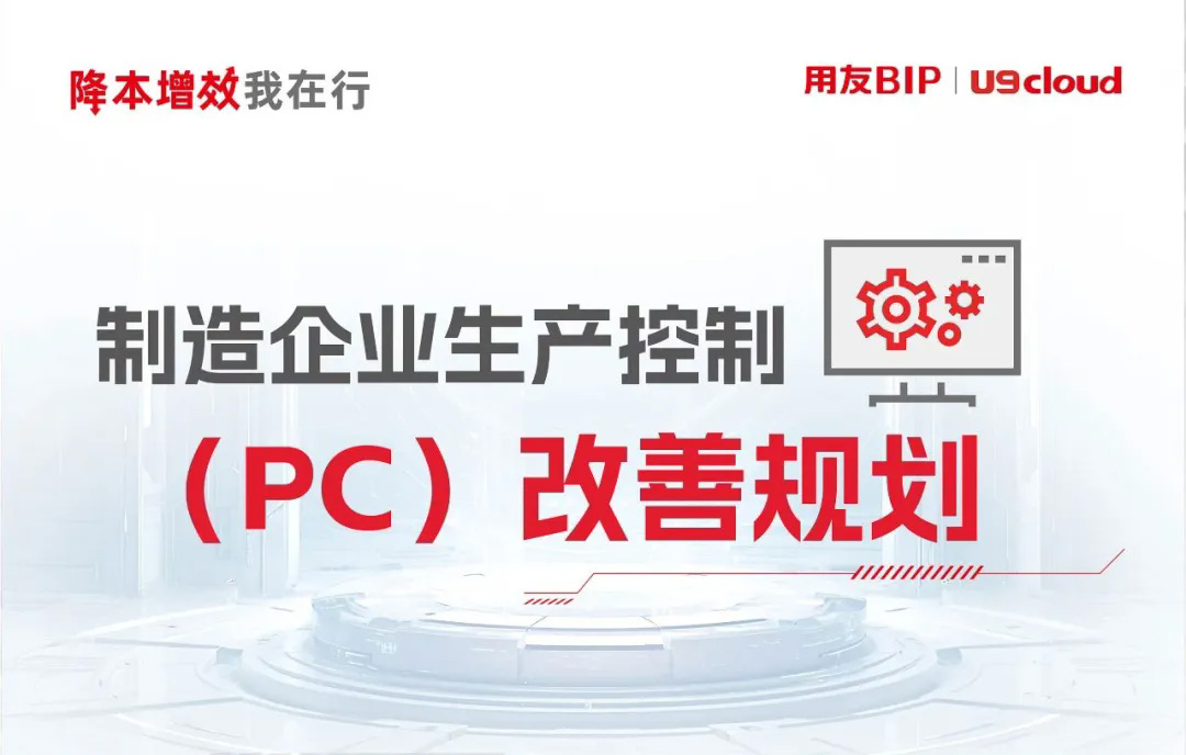 一图全览制造企业生产控制（PC）改善规则