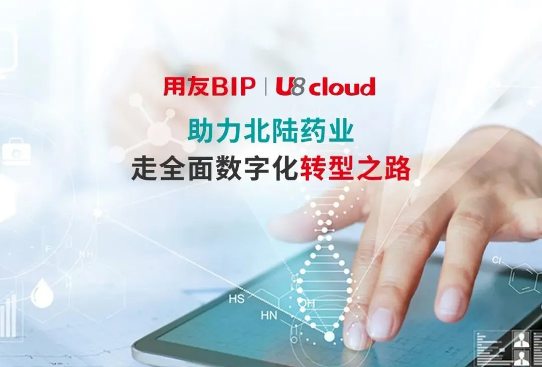 用友助力北陆药业走全面数字化转型之路
