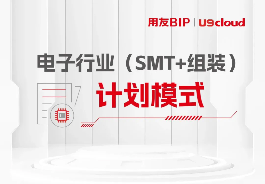 一图全览电子行业(SMT+组装)计划模式