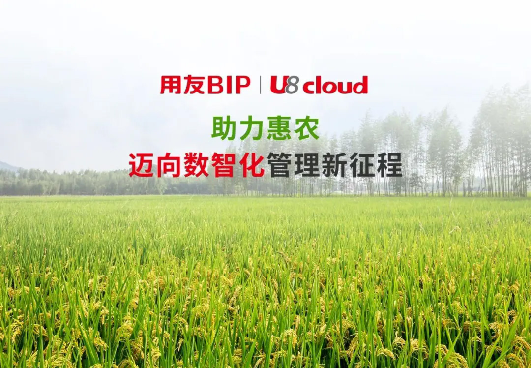 用友携手惠农科技迈向数智管理新征程