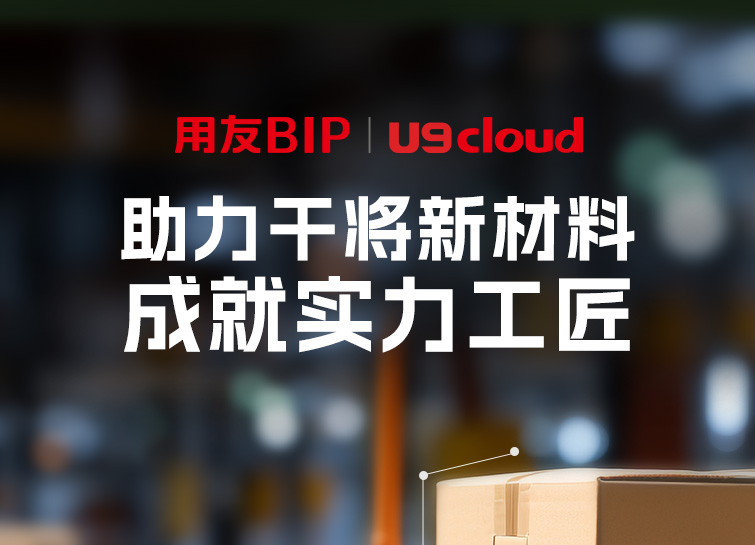 用友助力干将新材料 成就实力工匠