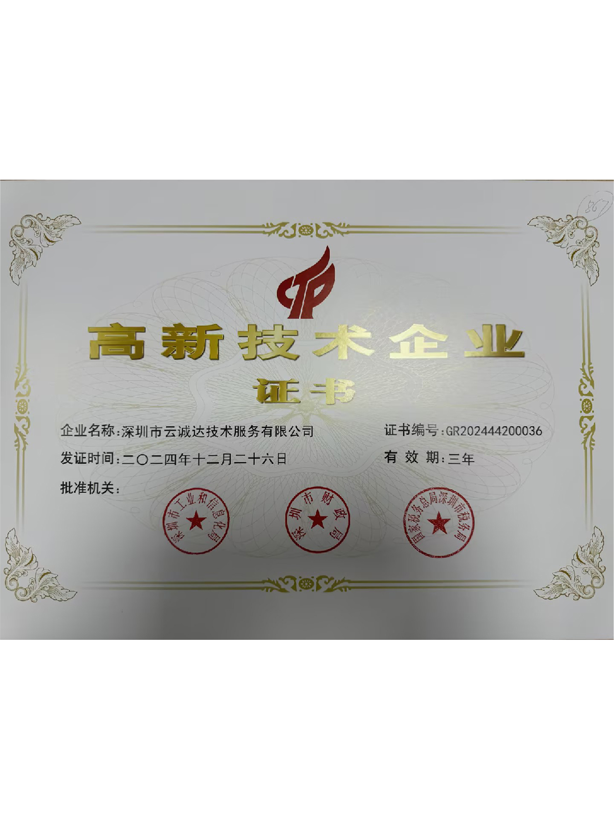 高新技术企业