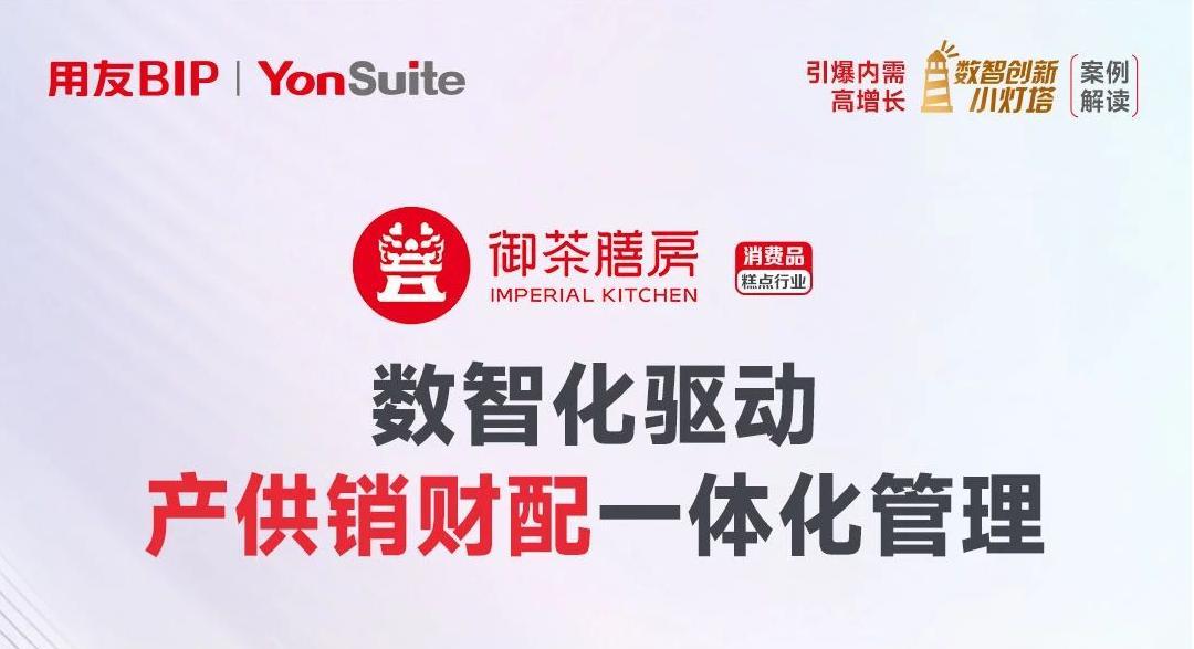 消费品丨御茶膳房：产供销财配一体化，打造“零障碍”协作链
