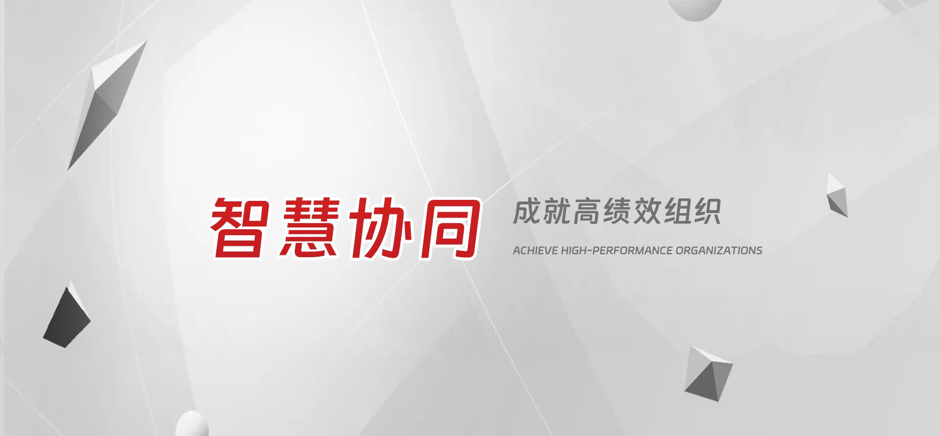 智慧协同成就高效组织