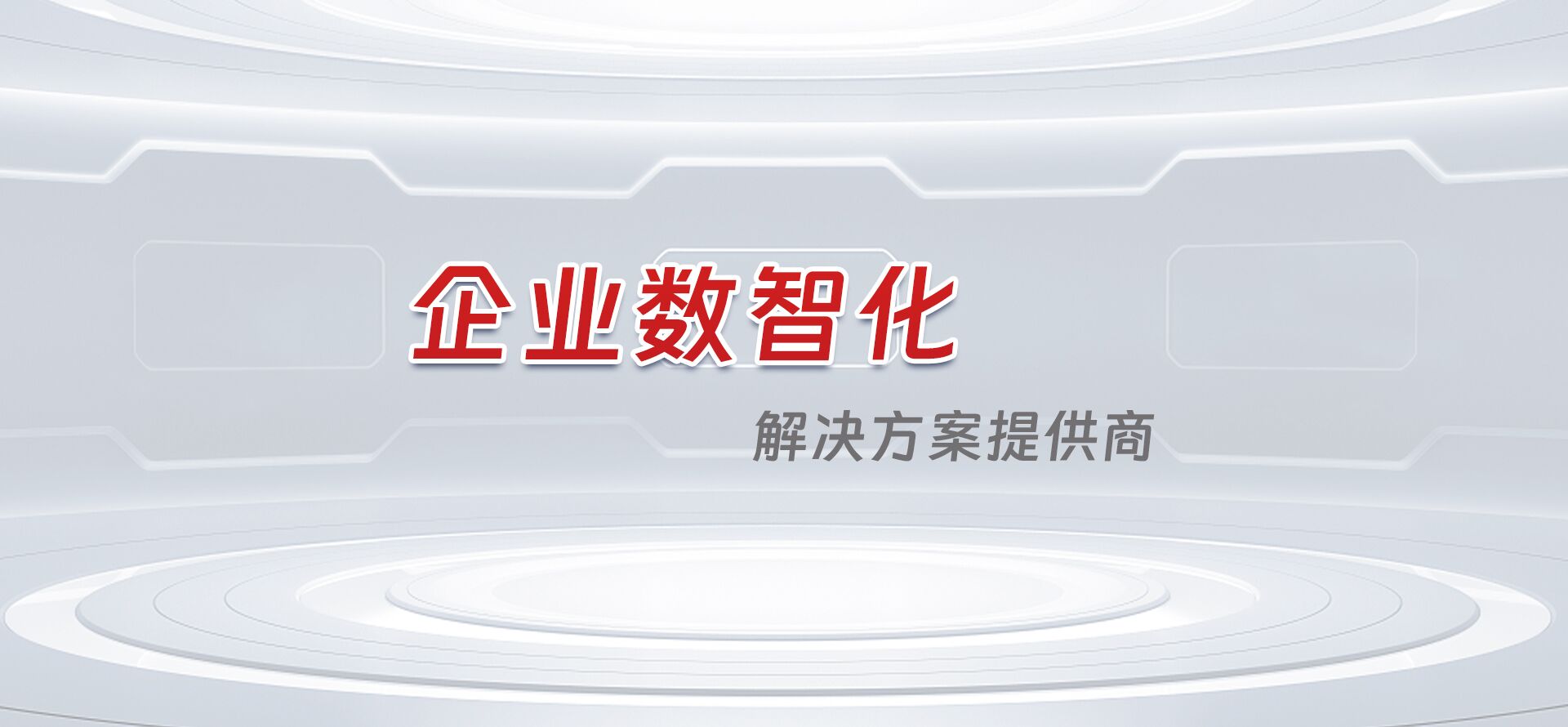 企业数字化解决方案提供商