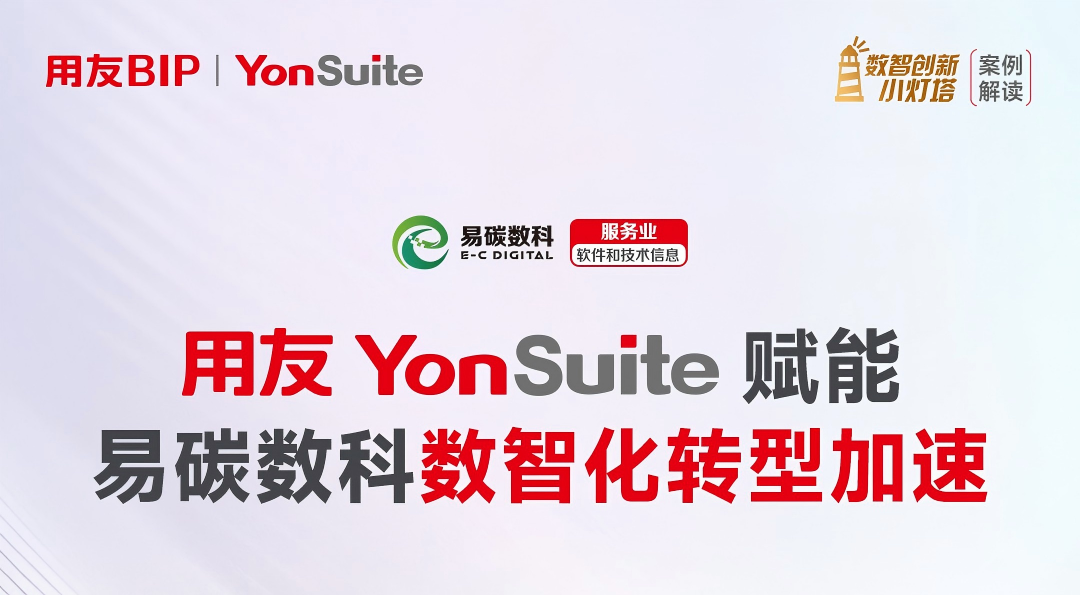 服务业丨用友赋能易碳数科数智化转型加速！