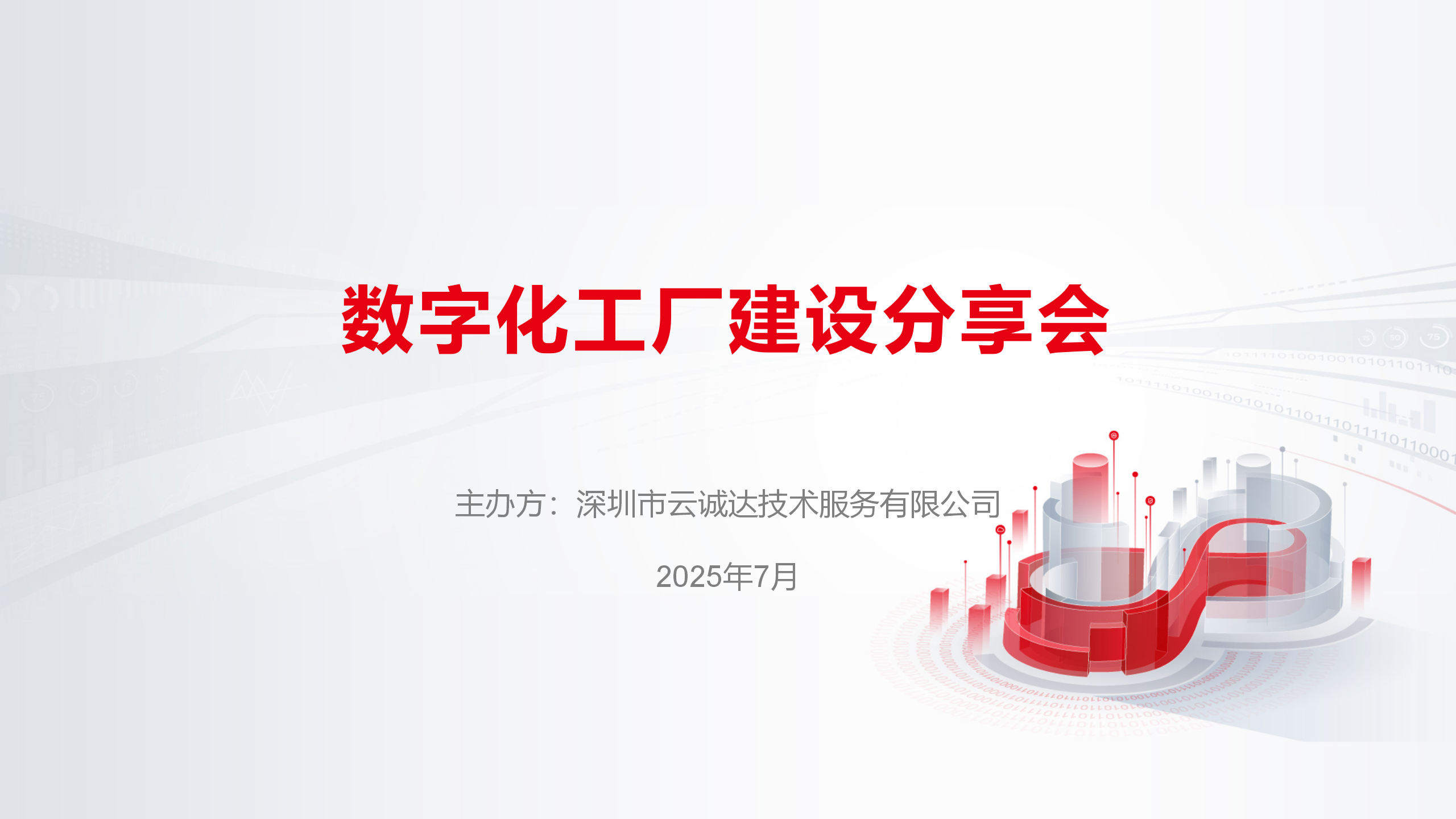 智造未来·数领变革 | 数字化工厂建设分享会圆满落幕，实战经验赋能制造升级