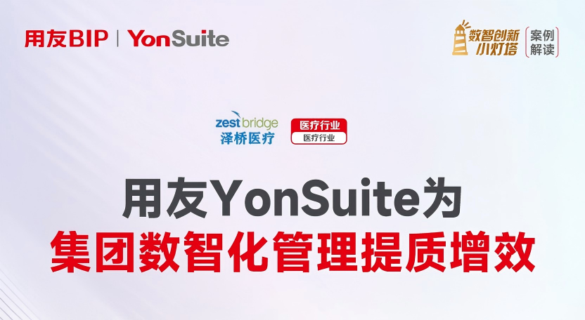 降本增效？泽桥医疗用“数智账本”给出了教科书式答案！
